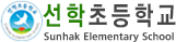 선학초등학교