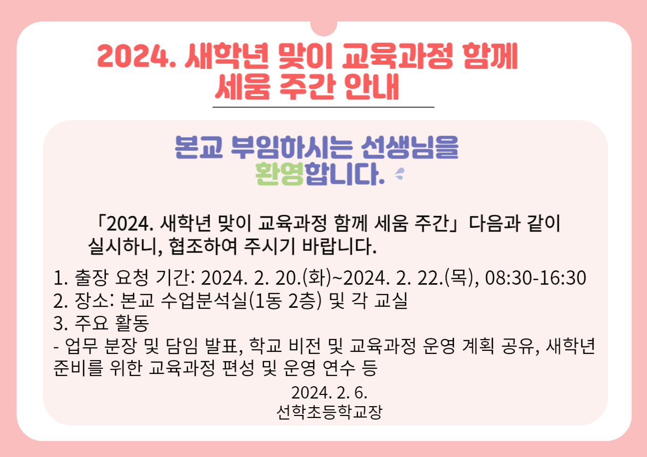 새학년 맞이 교육과정 함께 세움주간 안내-001.png