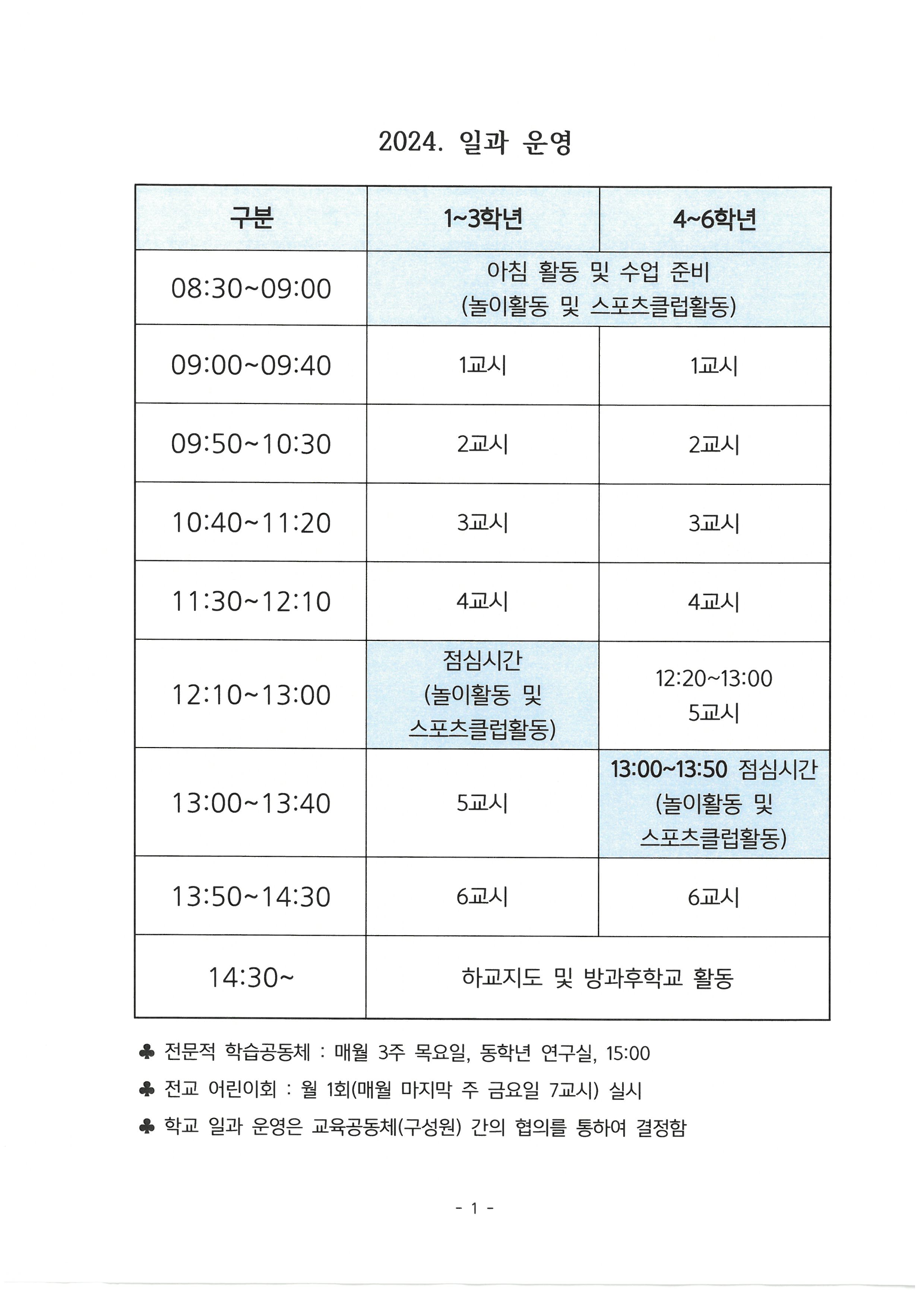 2024. 일과 운영 시간표.jpg